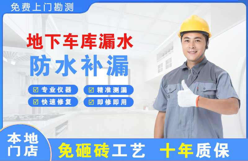文县地下车库漏水维修